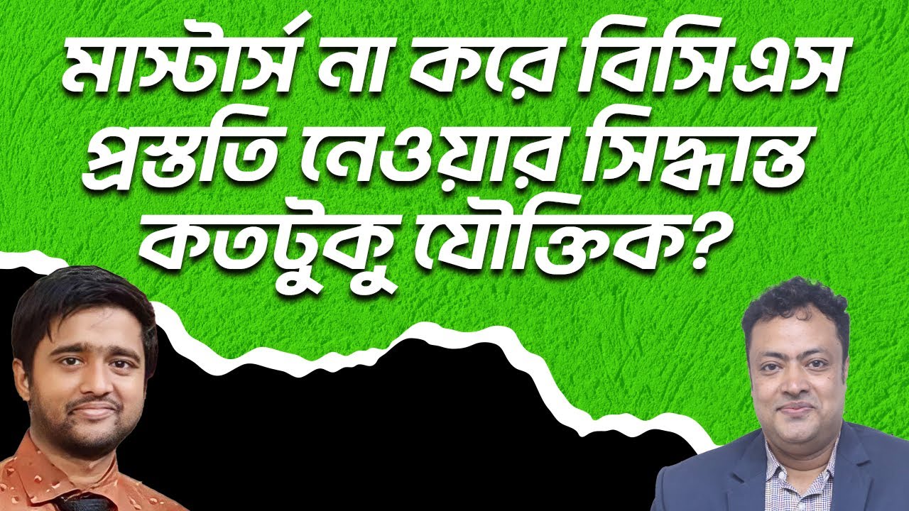 মাস্টার্স না করে বিসিএস প্রস্ততি নেওয়ার সিদ্ধান্ত কতটুকু যৌক্তিক?