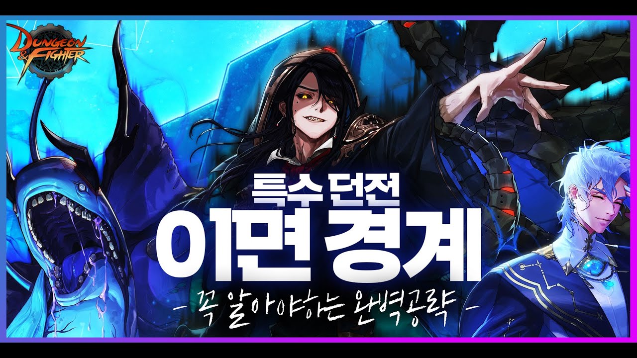 【던파】 '이면경계' 이걸로 끝! 완벽 공략 A to Z