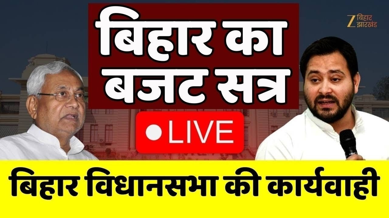 Bihar Vidhansabha LIVE : बिहार विधानसभा की कार्यवाही। Nitish Kumar । Tejashwi Yadav