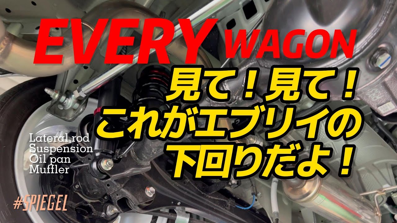 エブリイワゴンDA17Wの車高調を変えて、ついでに！？下回りもチェック！/Spiegel コンプリートカー