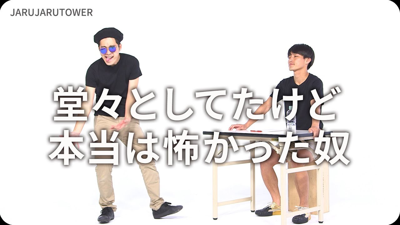 『堂々としてたけど本当は怖かった奴』ジャルジャルのネタのタネ【JARUJARUTOWER】