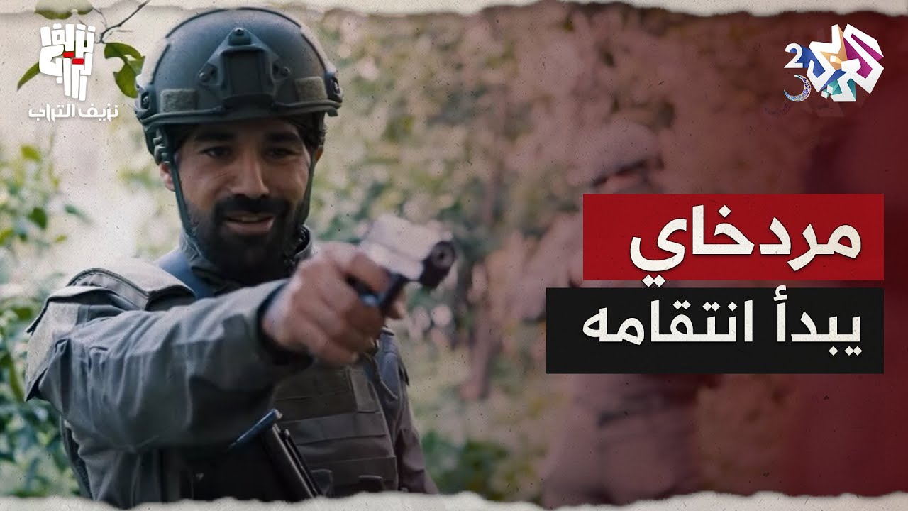 أبو حابس يخير الموت على كشف هوية عاصف الحقيقية وزياد شاهد على جريمة مردخاي │ نزيف التراب 2