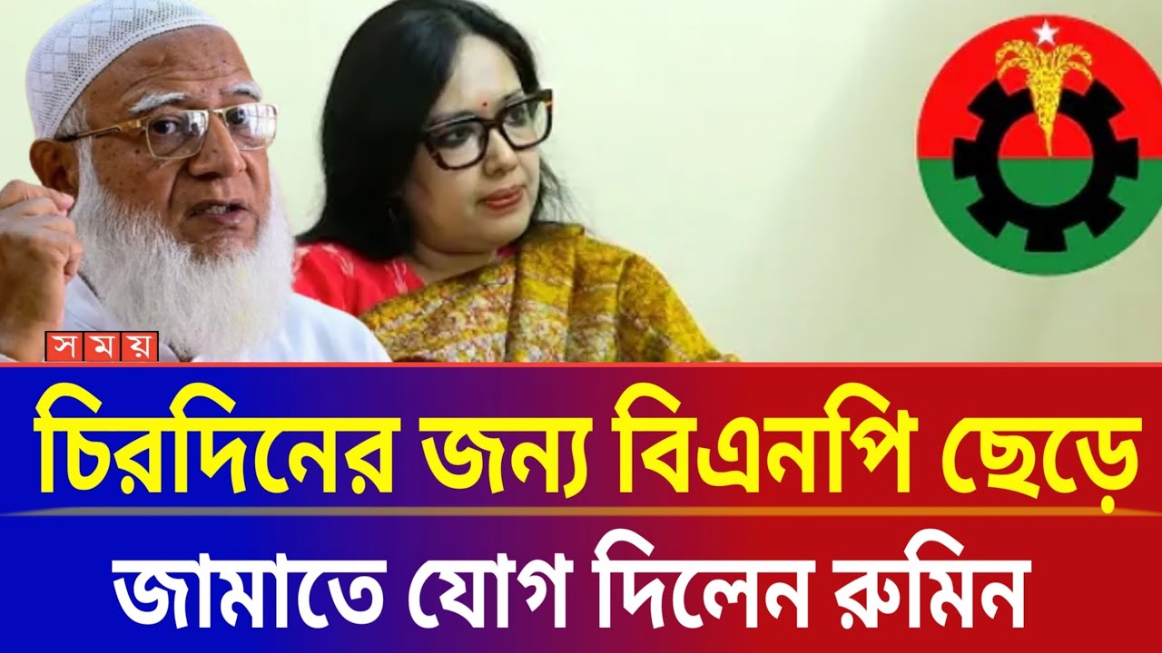 জামাতের মহিলা বিভাগের দায়িত্ব নিলেন রুমিন ফারহানা?