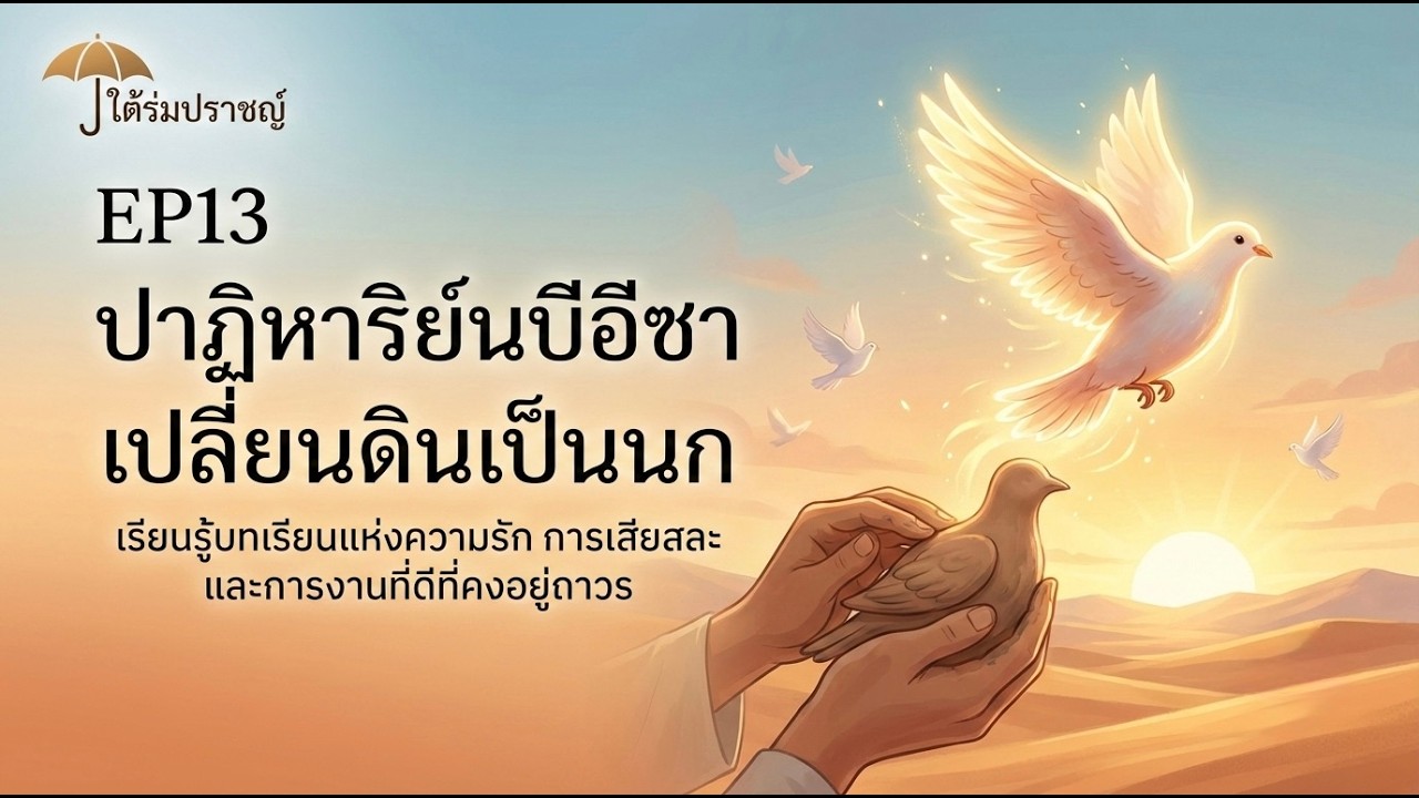 EP13 ปาฏิหาริย์นบีอีซาเปลี่ยนดินเป็นนก