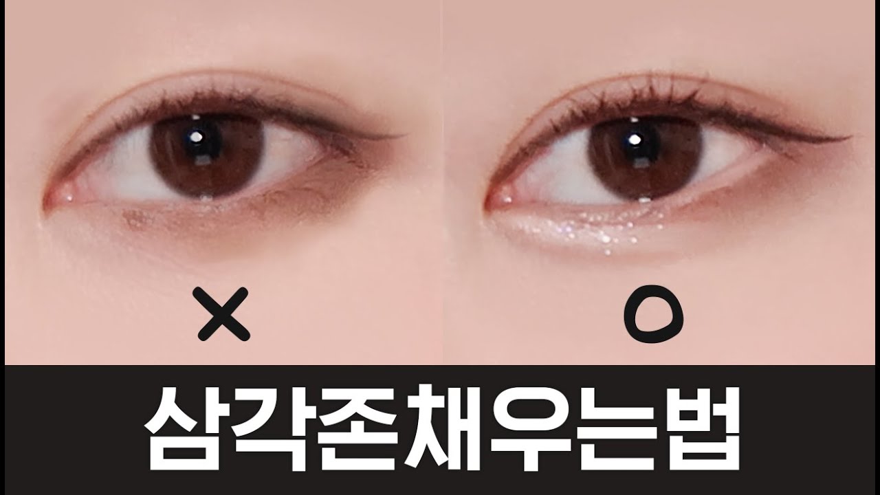 눈화장 퀄리티를 올려주는 삼각존 채우는법 👀 + 눈매 교정 팁 가득!
