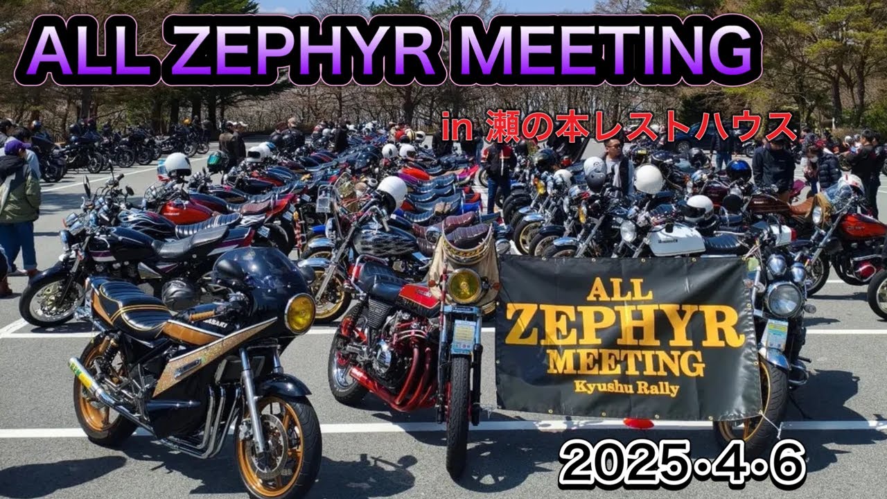 ALL  ZEPHYR  MEETING  in瀬の本レストハウス　2025 4 6