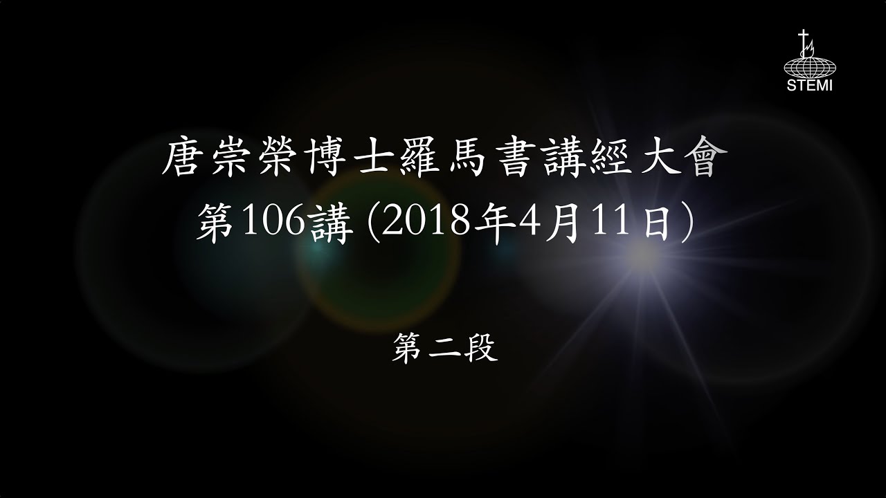 唐崇榮【香港《羅馬書》講座】第106講 (2/3) 經文：羅馬書16章1-2節