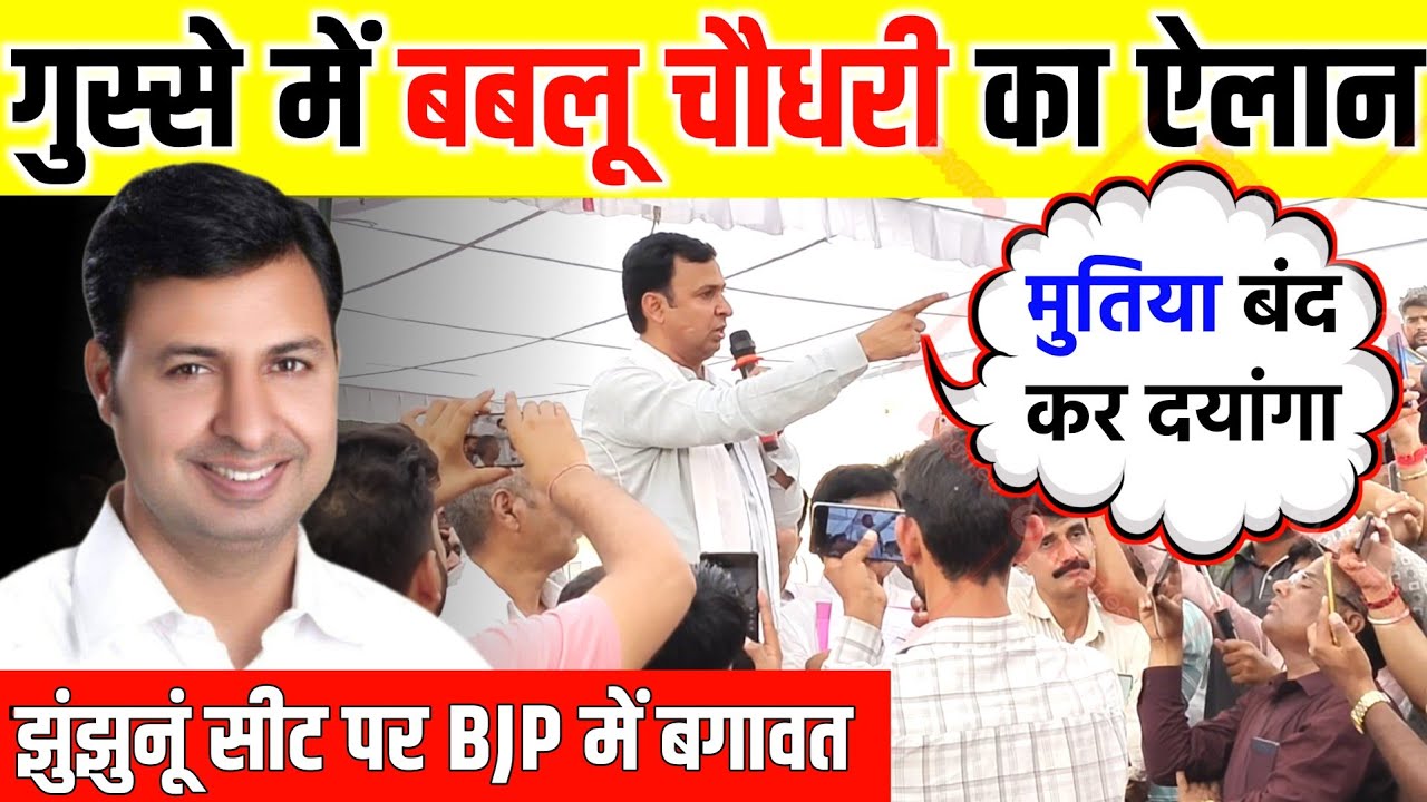 झुंझुनूं BJP में बगावत कहा नेताओं का गुलाम नहीं babloo choudhary bhashan jhunjhunu । jhunjhunu news