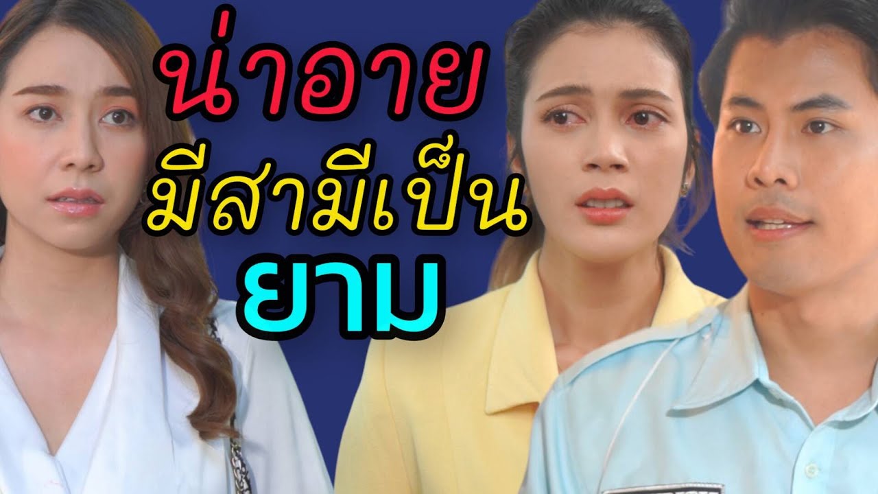 ส่งเรียนแทบตาย สุดท้ายเมียมีชู้ -ละครสั้นต้องมนต์ฟิล์ม