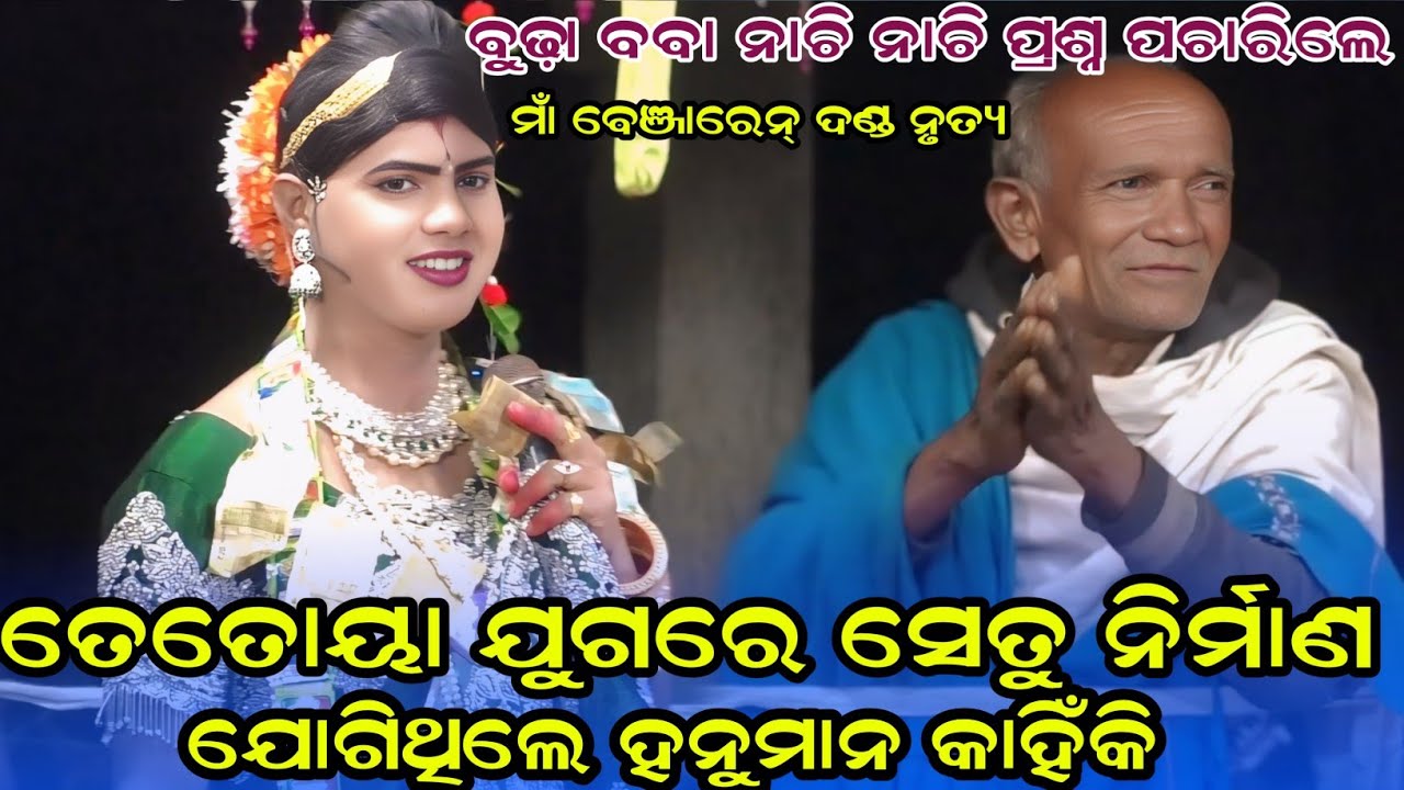 ତେତାୟ ଯୁଗରେ ସେତୁ ନିର୍ମାଣ ଯୋଗିଥିଲେ ସେ ହନୁମାନ maa benjaren danda nurtya chindaguda ramakanta Bishi 