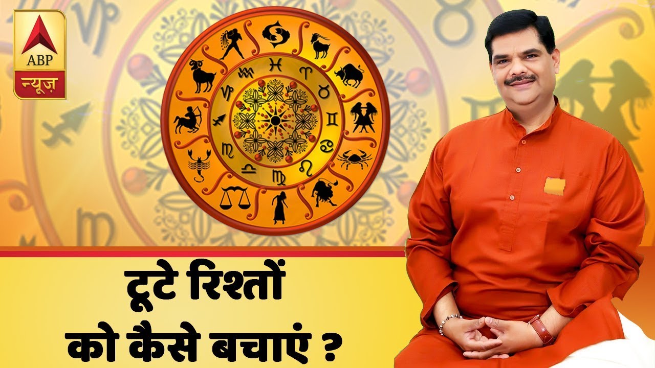 टूटे रिश्तों को कैसे बचाएं, बता रहे हैं गुरुजी पवन सिन्हा | ABP News Hindi