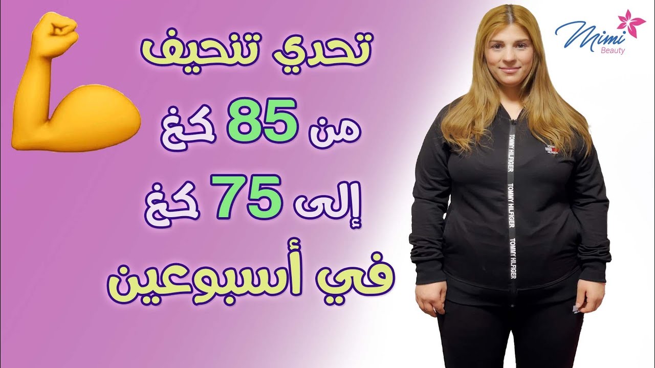 اخسري 10 كيلو بأسبوعين فقط | تحدي نار مع ميمي بيوتي