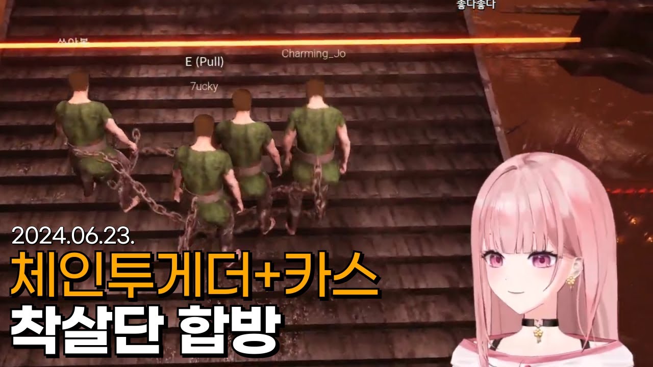 착살단 합방 + 어부100렙 달성 [체인투게더, 카스온라인, 악어의 놀이터 2]
