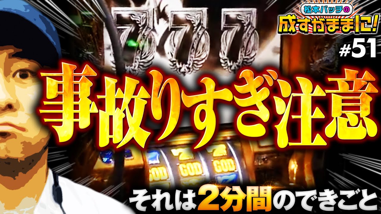 【ミリオンゴッド-神々の凱旋-で衝撃的事件発生！】松本バッチの成すがままに！第51話《松本バッチ》［パチスロ・スロット］