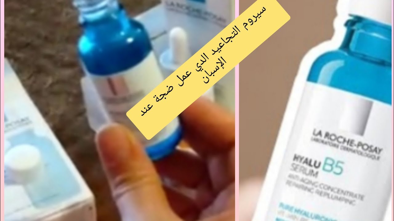 لشافني تقولي واش درتي البطوكس سيروم لاروش بوزاي لازالة التجاعيد وصفاء البشرة كخلي وجهك كيف الرخامة