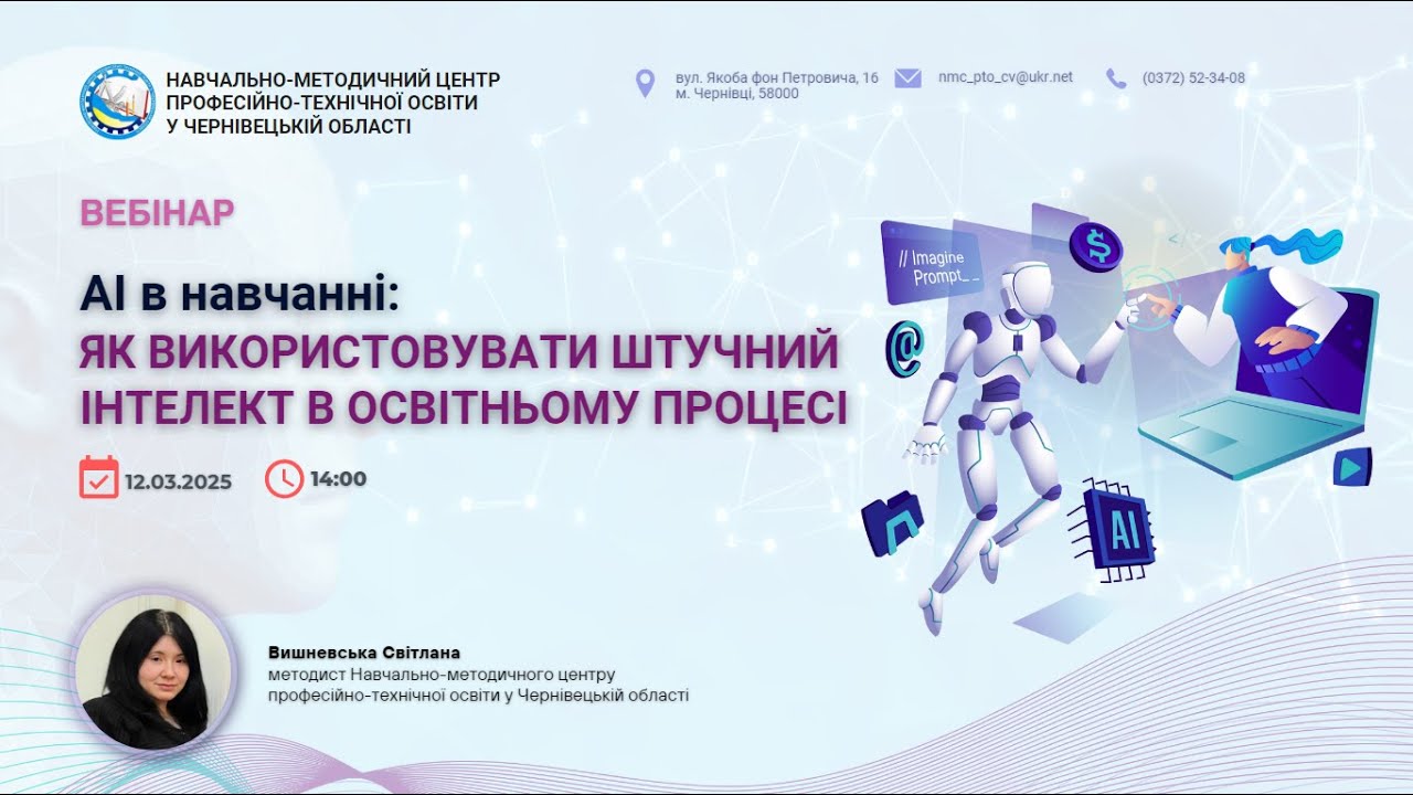 Вебінар: AI в навчанні: як використовувати штучний інтелект в освітньому процесі.