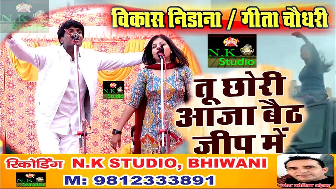 इस रागनी सुनील दुजानिया की याद दिलादी तिगड़ाना गऊशाला मे Vikash Nidana-Geeta Chaudhary Aaja Gori Bai