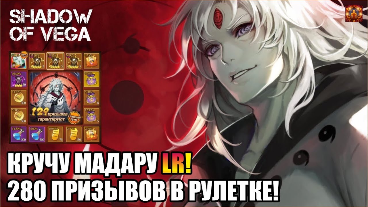 СОБИРАЮ МАДАРУ LR! 280 КРУТОК В РУЛЕТКЕ! Тени Пика | Конфликт хидзюцу