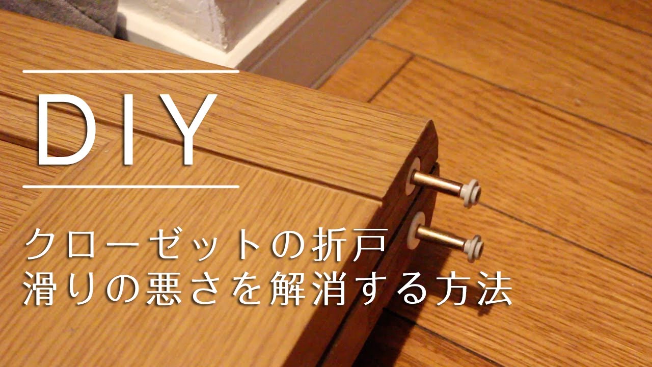 クローゼットの扉の滑りの悪さを解消する方法
