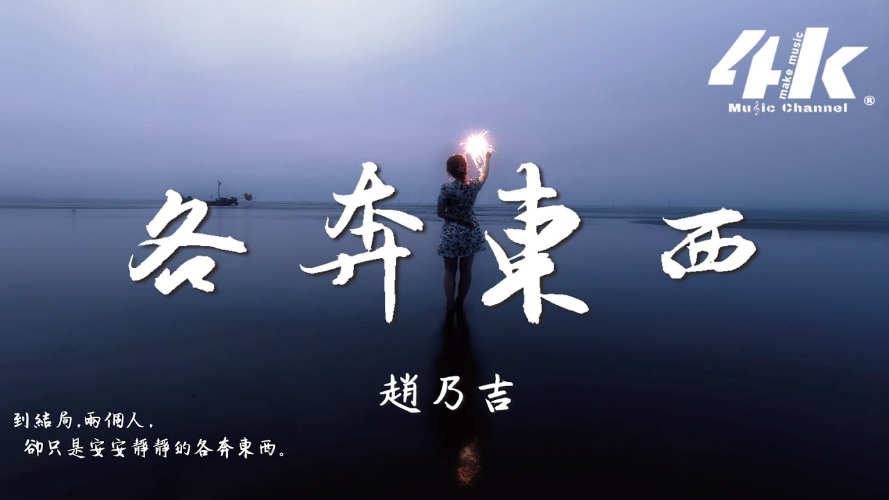 趙乃吉 - 各奔東西『我們結局 安安靜靜，就連心動的人都像你。』【高音質|動態歌詞Lyrics】♫