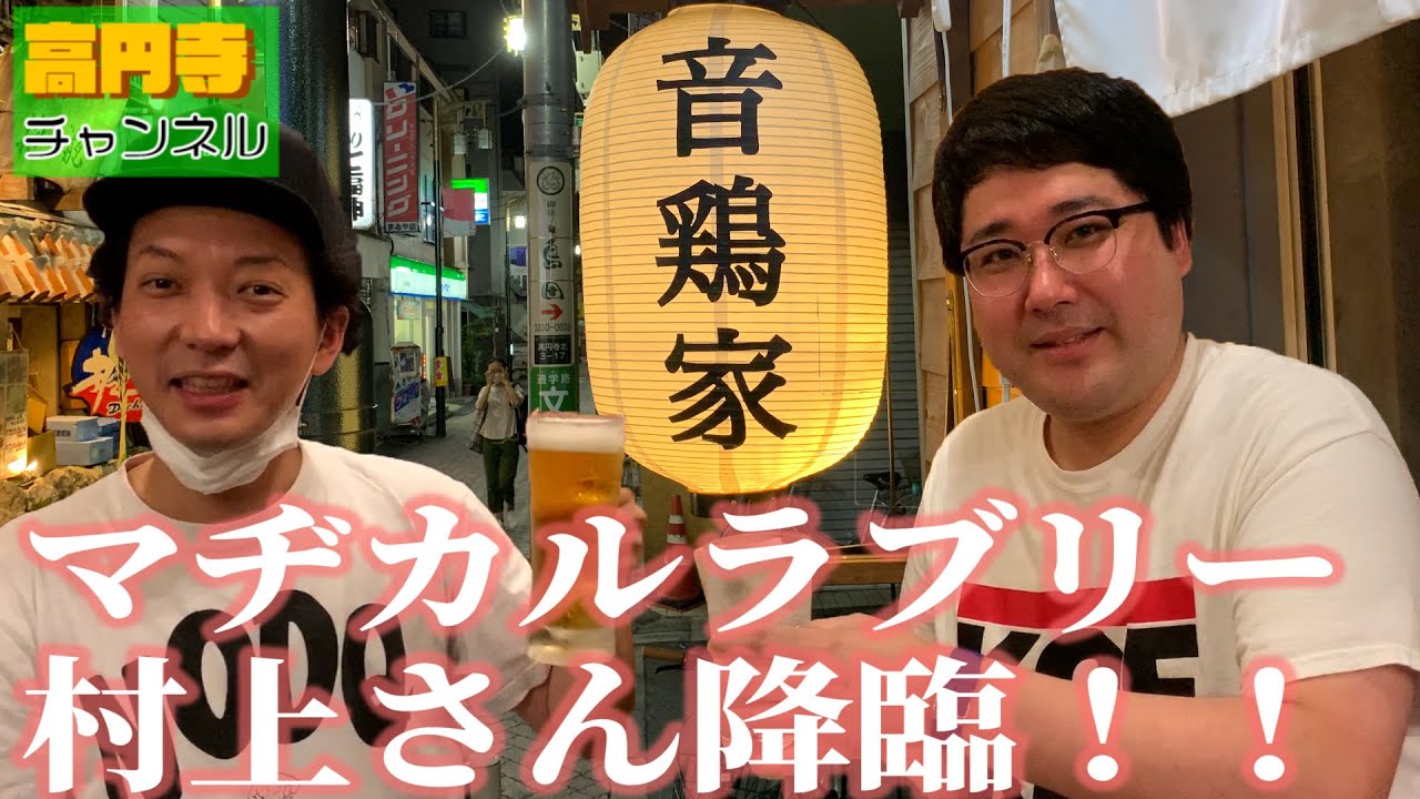 【音鶏家】マヂカルラブリー村上が足繁く通う店
