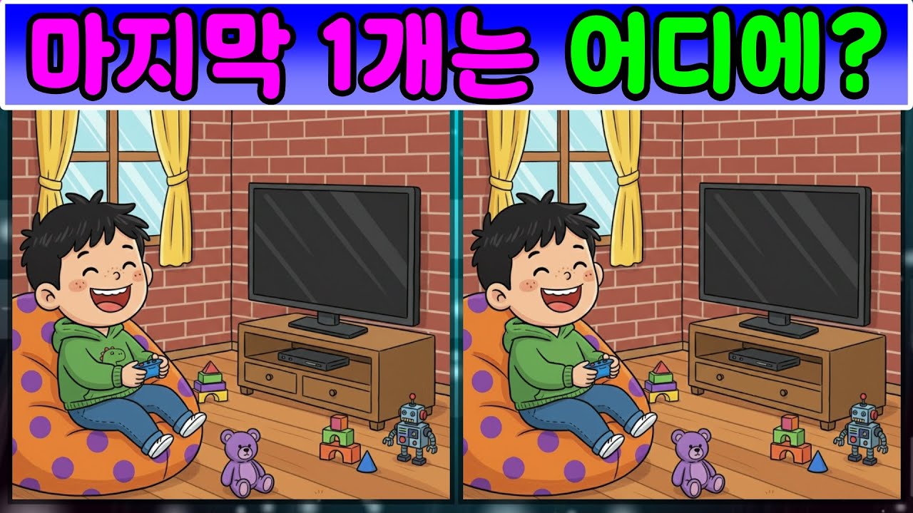 [다른그림찾기] 치매 예방 퀴즈 - 마지막 1개는 어디에~ [틀린그림찾기 #2]