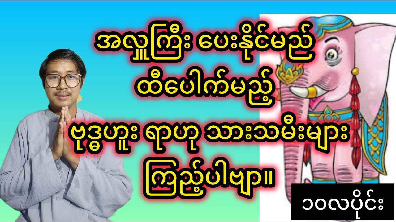ဗုဒ္ဓဟူး ရာဟုသားသမီးများ ကြည့်ပါဗျာ။