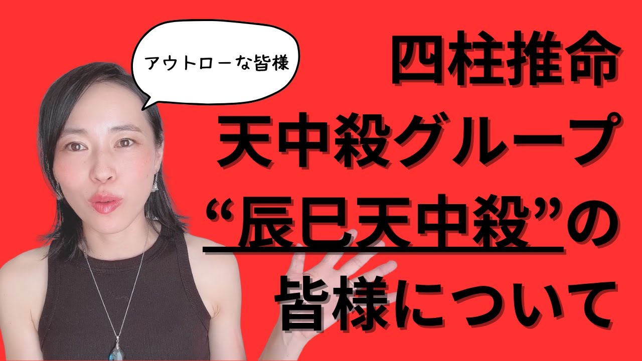【天中殺真っ只中！】🐉辰巳天中殺🐍の皆様について【活かしてこ】
