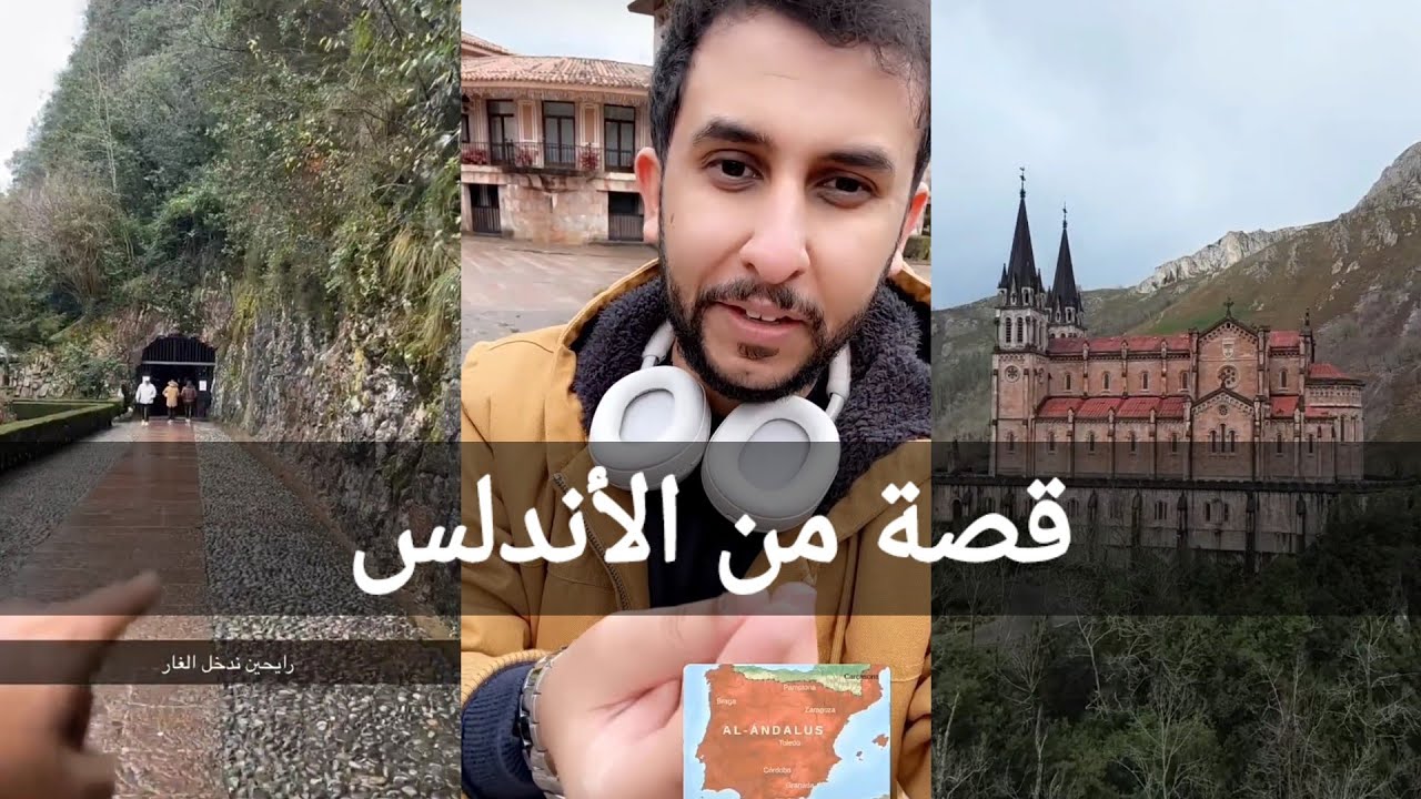 قصة نايف حمدان من الأندلس (صخرة بلاي و غار كوفادرنجا)