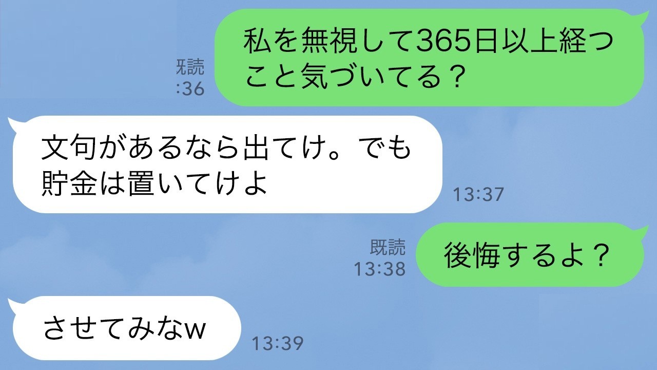 私を1年以上無視し続ける夫「文句あるなら出てけw」私「後悔するよ？」夫「しねぇよｗ」→私が出て行った2日後、顔面蒼白の夫がLINEしてきて…