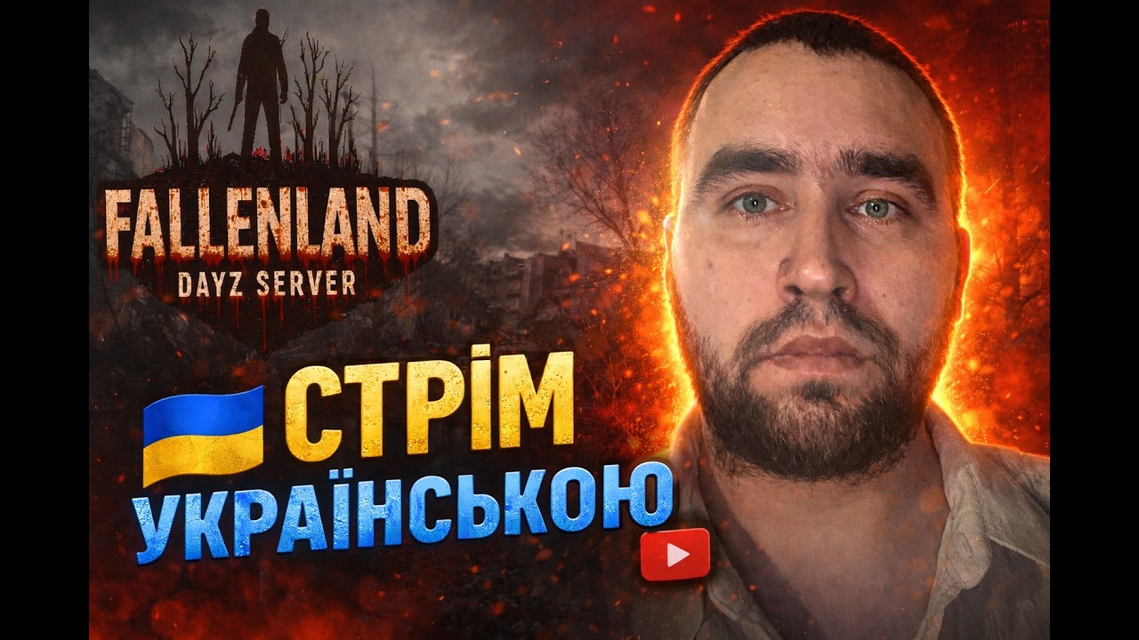 Стрім Dayz💙💛Fallen Land 💙💛 Стрім Україньскою💙💛Початок Нового Виживання)