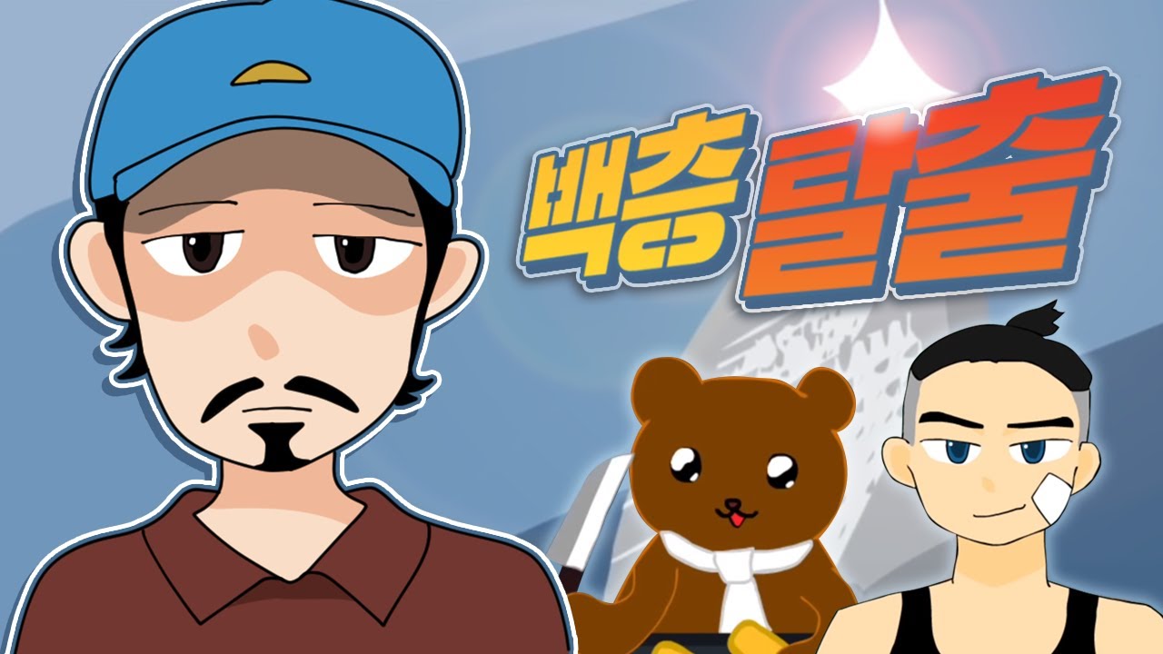 뜬금없이 백층에서 탈출을 하려구요