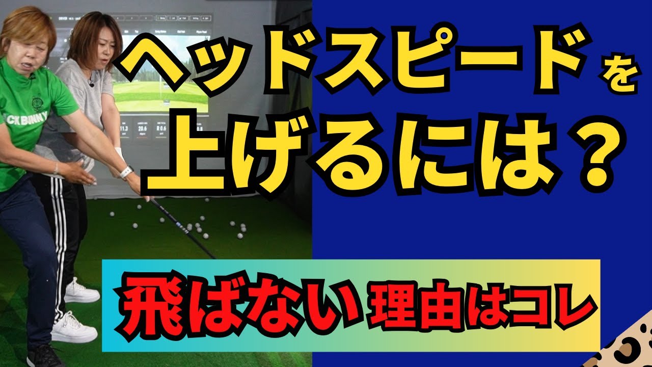 【ドライバー】ヘッドを振らないと飛ばない！頑張るポイントは ココ！頑張って振ってるつもりなのに何故か飛ばない人必見です。