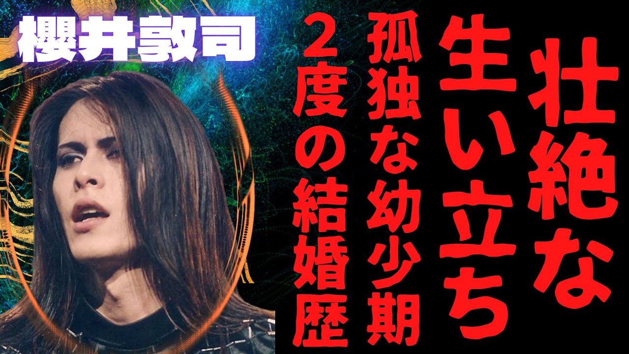 【驚愕】BUCK-TICK櫻井敦司の”壮絶な生い立ち”…孤独な幼少期の家庭崩壊の真実…いま明らかになる2度の結婚歴と息子の正体【あの頃のV系】