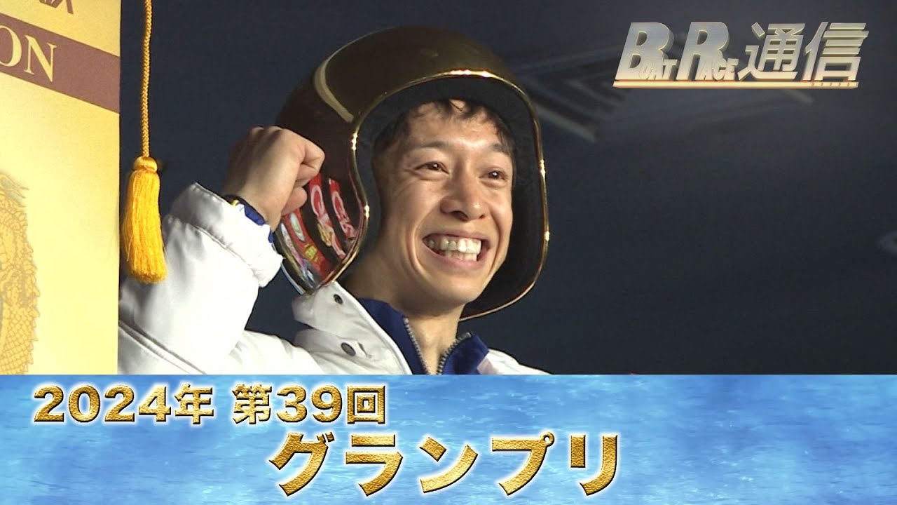 【節間まとめ】毒島誠 悲願のグランプリ初制覇！SG第39回グランプリ　ボートレース住之江での激戦の記録【BOATRACE通信】