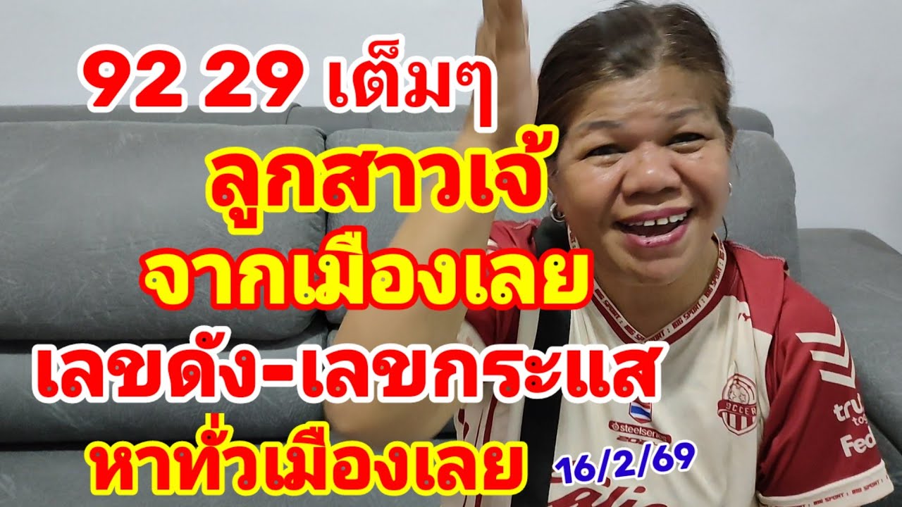 92-29 เต็มๆ ลูกสาวเจ้ จากเมืองเลย เลขดัง-เลขกระแส หาทั่วเมืองเลย 16/2/69