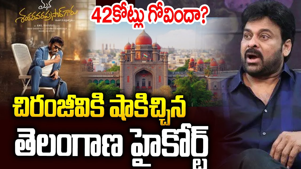 చిరంజీవికి షాకిచ్చిన తెలంగాణ హైకోర్టు:Telangana High Court Big Shock To Msvp Movie Producers | SMP