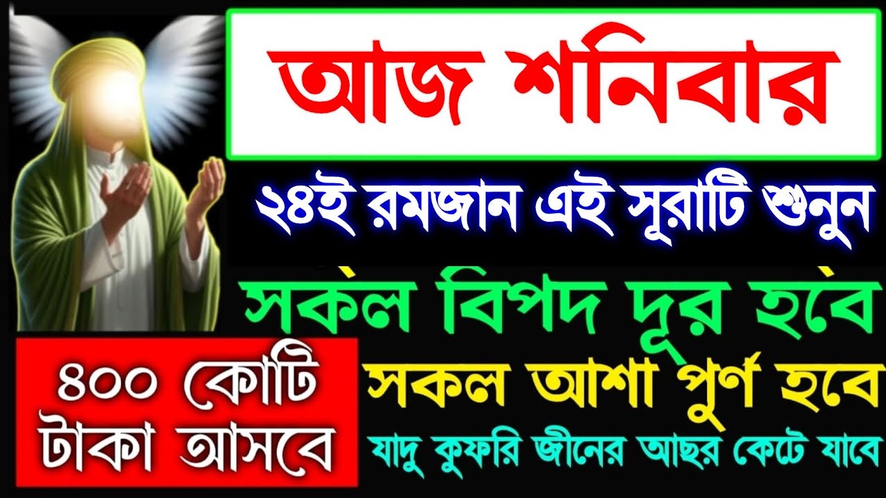 আজ শনিবার ২৪ই রমজান সূরাটি শুনুন সকল আশা পূর্ণ হবে, গায়েবি সাহায্য আসবে, ভাগ্য খুলে যাবে, 
