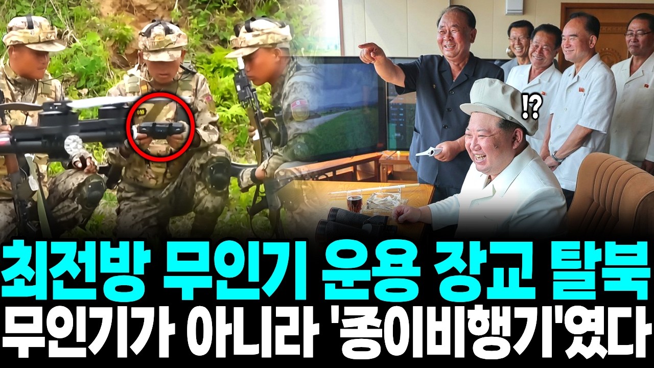 북한 최전방 무인기 운용장교 탈북, 무인기가 아니라 종이비행기 였다.ㅣ탈북감동사연