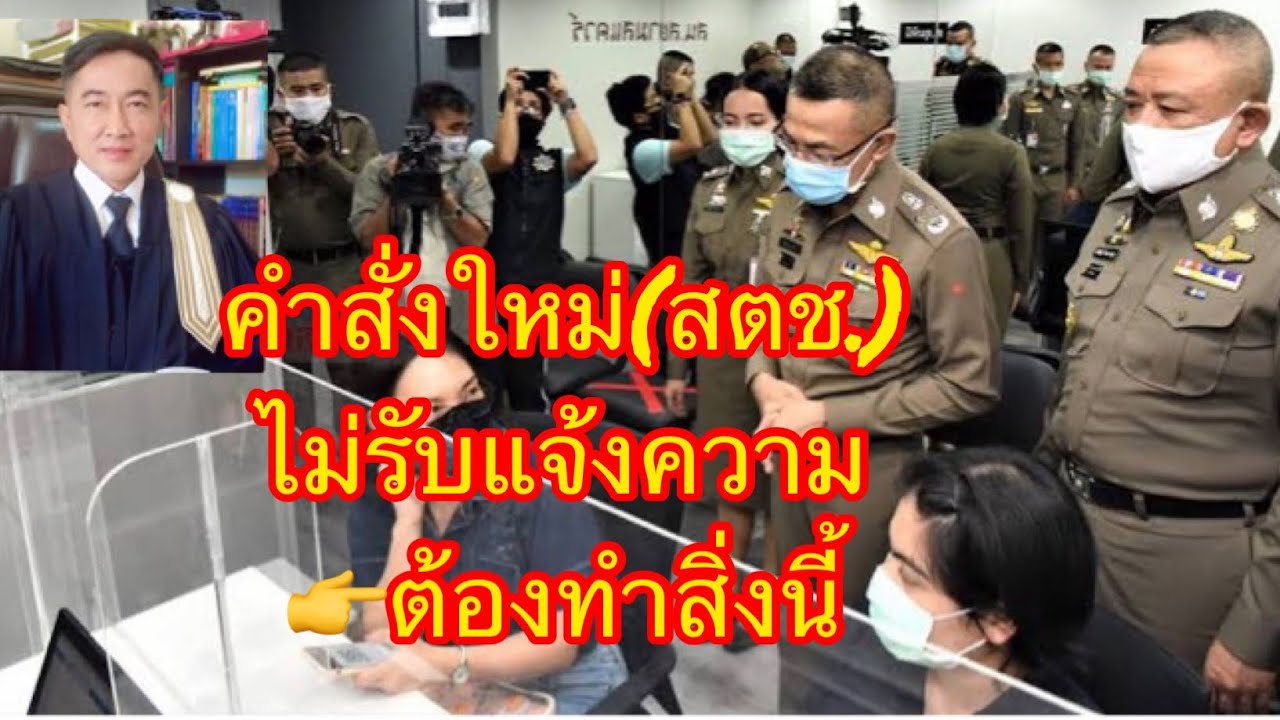 คำสั่งใหม่​(สตช.)​เมื่อไปแจ้งความร้องทุกข์ตำรวจไม่รับแจ้ง👉จำเป็นต้องทำสิ่งนี้.//