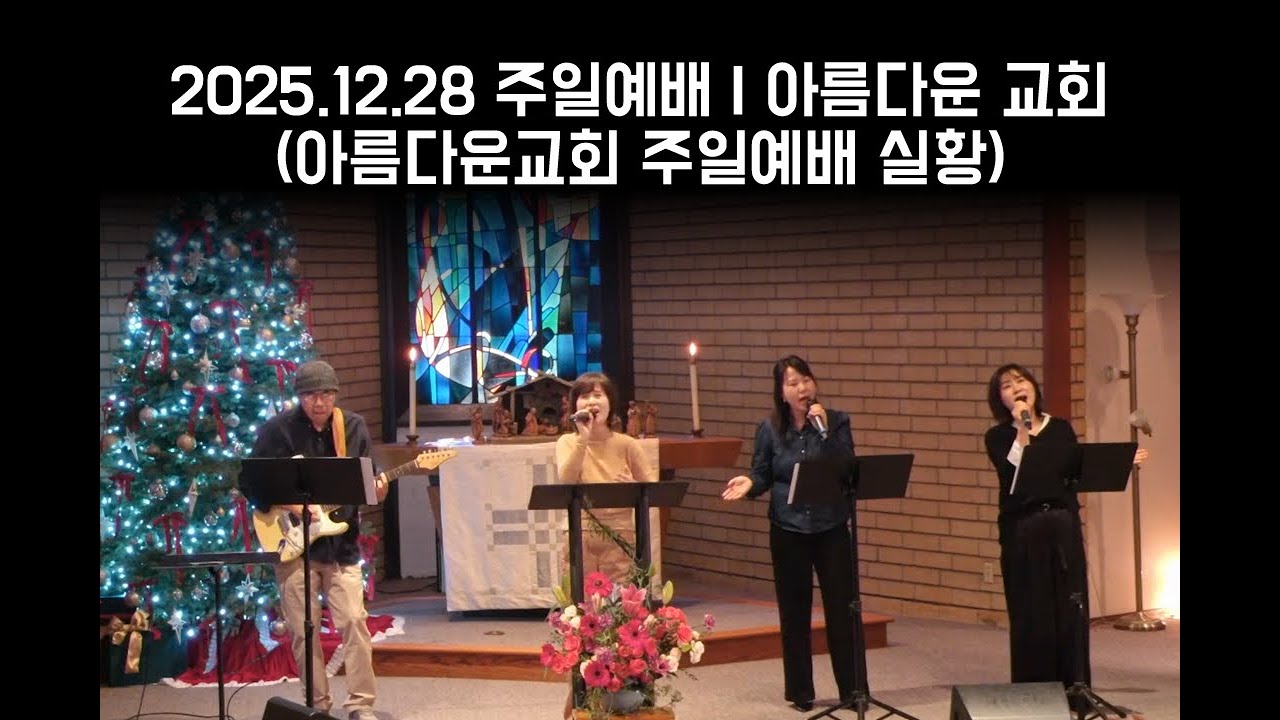 2025.12.28 주일예배 | 아름다운 교회 (아름다운교회 주일예배 실황)