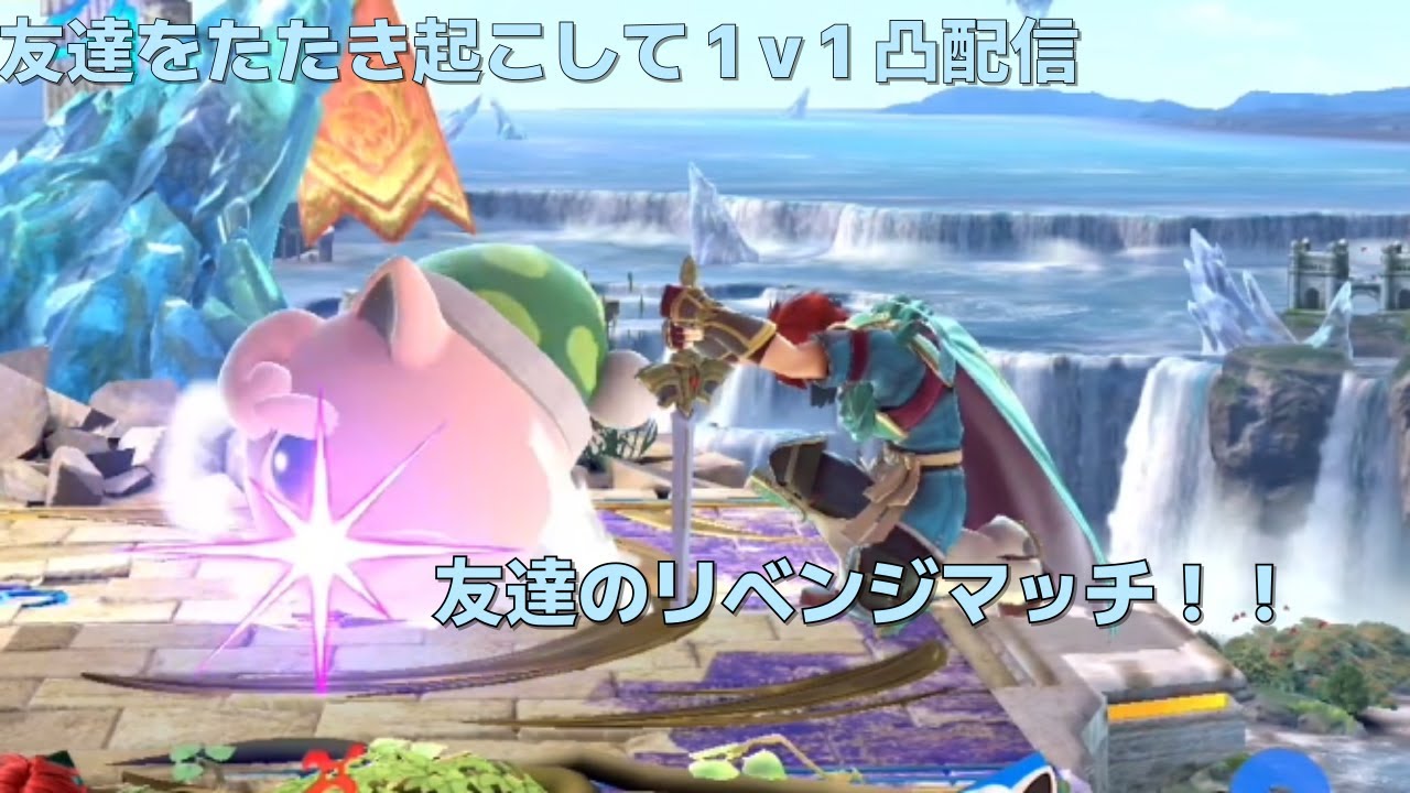 スマブラSP　友達をたたき起こして1ｖ１凸配信　　友達のリベンジマッチ！！