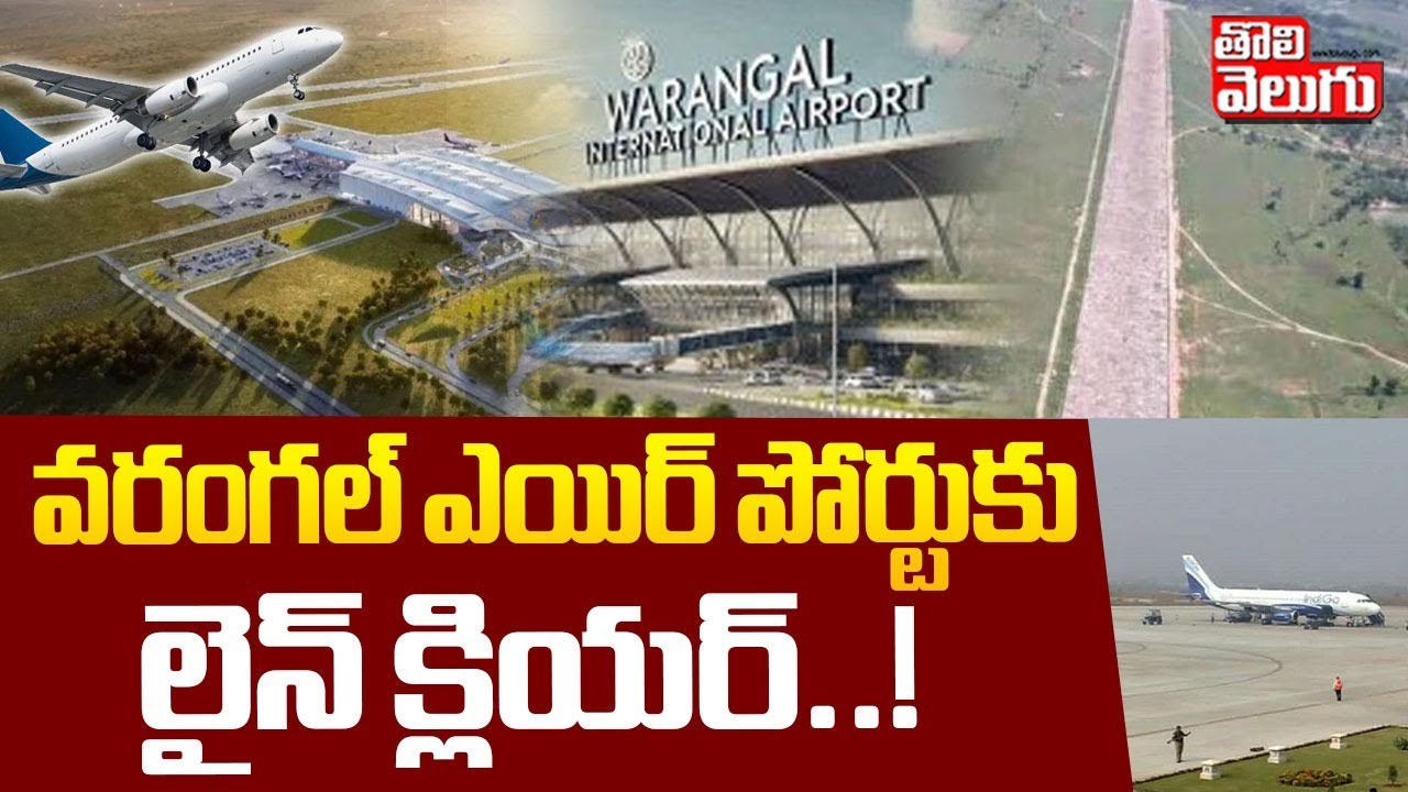 వరంగల్ ఎయిర్ పోర్టుకు లైన్ క్లియర్..! | Land Acquisition For Warangal Airport | CM Revath Reddy |