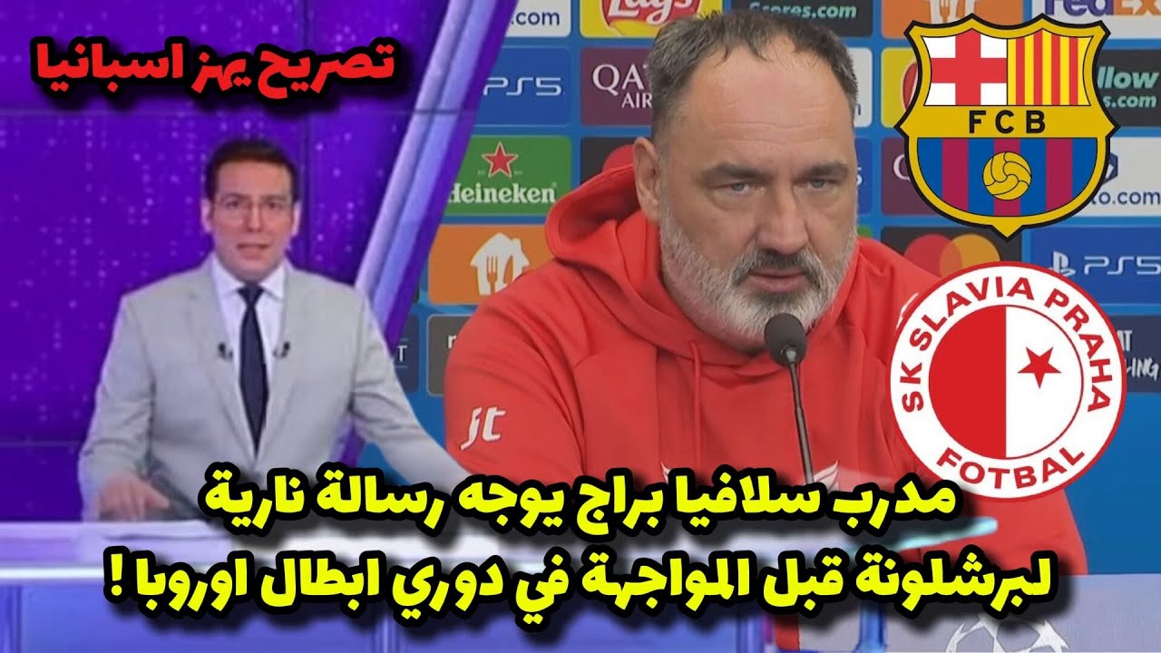 مدرب سلافيا براج يتحدي برشلونة بتصريح ناري قبل المواجهة في دوري ابطال اوروبا !