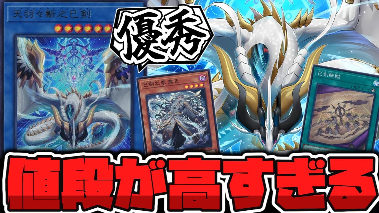 【遊戯王】 巳剣が人気すぎて当てれば箱代が帰って来る時代が再来！ 『天羽々斬之巳剣』 【ゆっくり解説】
