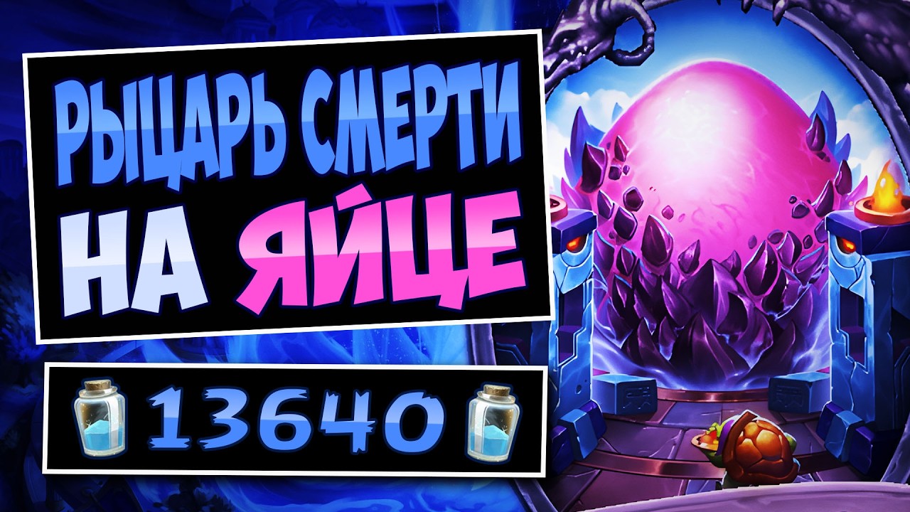 🐢40/40 на столе НА 5 ХОД! Новый рыцарь смерти на яйце — egg DK | Hearthstone