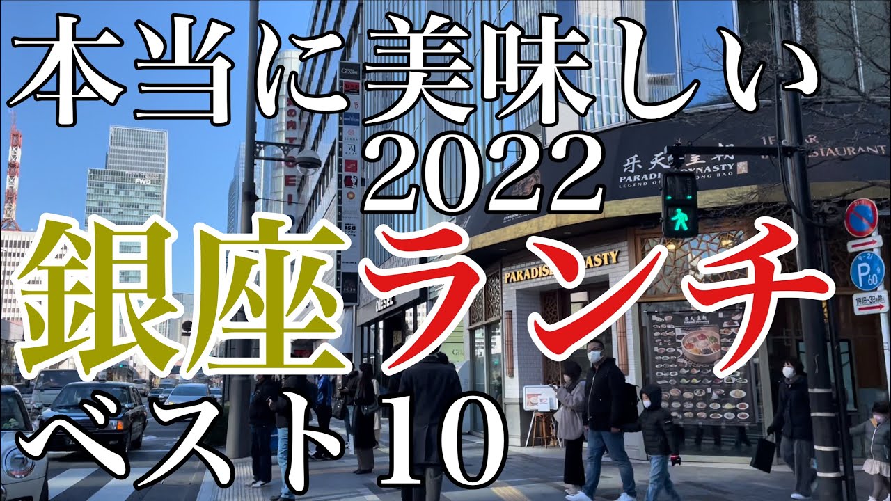 2022年 改訂版 銀座ランチベスト10