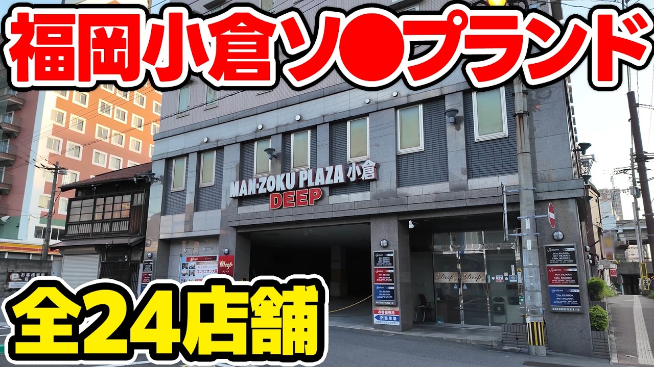 【福岡】中洲より安い小倉の🛁街「船頭町」に潜入【最安15分4980円】