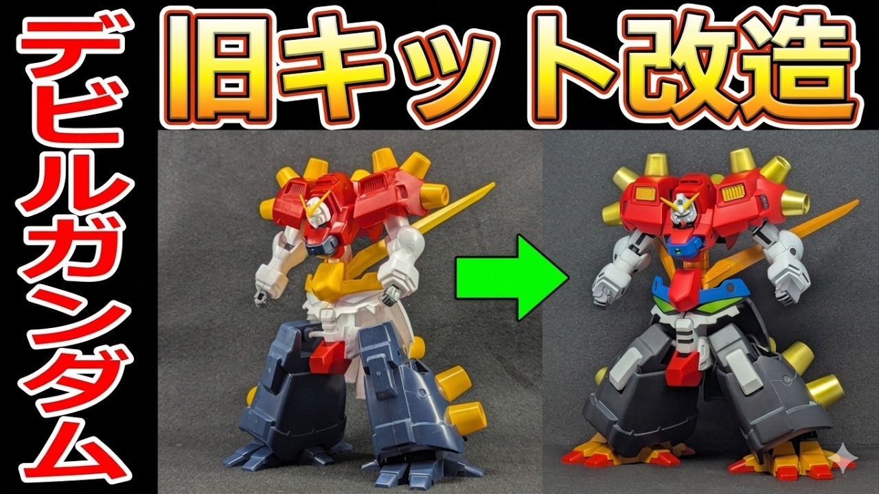 【旧キット】オススメ塗料を続々紹介 新100均マーカーも!  デビルガンダム1 /144 【ガンプラ】戦闘フィギュア