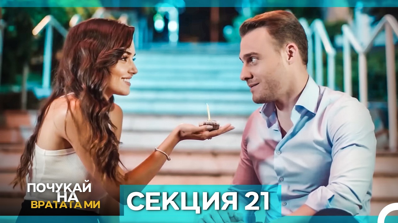 Почукай на вратата ми - Епизод 21 (Bulgarian Dubbed)